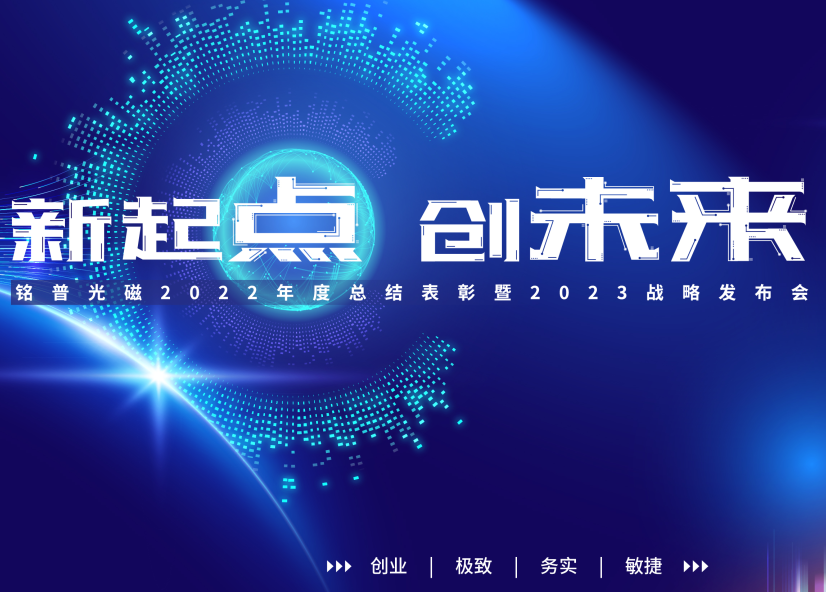 新(xīn)起点，创未来 I 铭普光磁2022年度总结表彰暨2023战略发布会