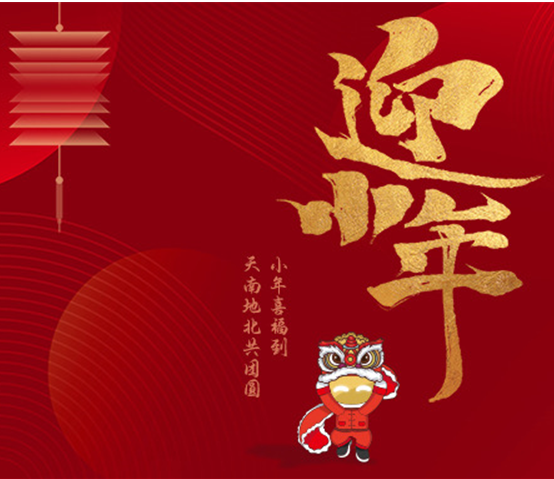 迎小(xiǎo)年 盼团圆