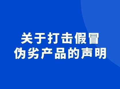 铭普光磁：关于打击假冒伪劣产(chǎn)品的声明