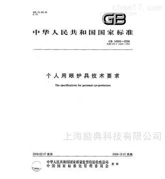 GB 14866检测方案